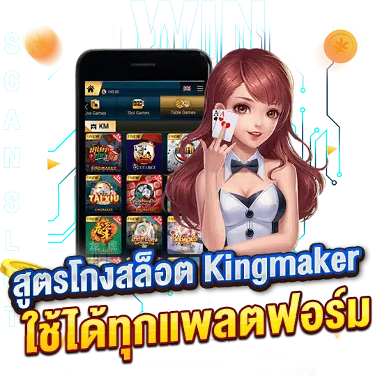 สูตรโกงสล็อตKingmaker ใช้งานได้ทุกแพลตฟอร์ม