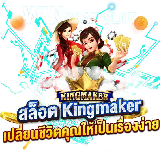 สูตรสล็อต Kingmaker เปลี่ยนชีวิตคุณให้เป็นเรื่องง่าย