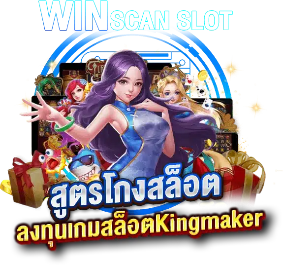 มั่นใจกับการลงทุนเกมสล็อต ด้วยสูตรโกงสล็อตKingmaker