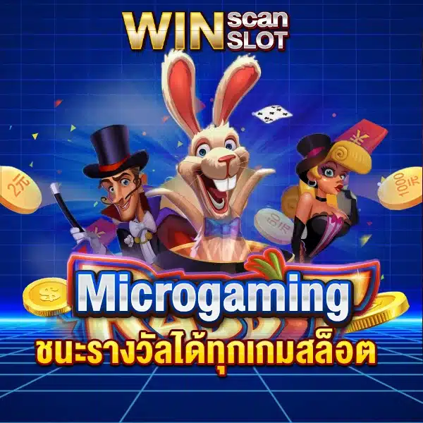 สูตรสล็อต Microgaming ชนะรางวัลได้ทุกเกมสล็อต