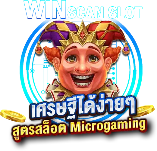 เป็นเศรษฐีได้ง่ายๆ เพียงใช้สูตรสล็อต Micro gaming