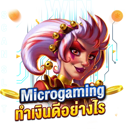 ใช้สูตรสล็อตMicrogaming ทำเงินดีอย่างไร