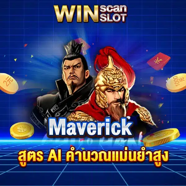 สูตรสล็อต Maverick สูตร AI คำนวณแม่นยำสูงสุด