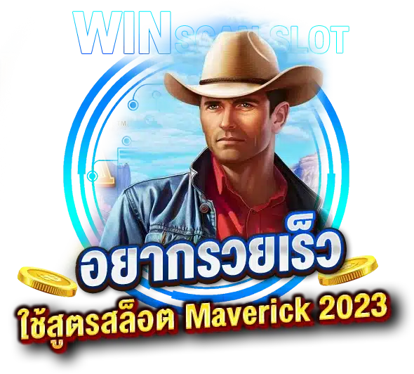 อยากรวยเร็วต้องใช้สูตรสล็อตMaverick 2023