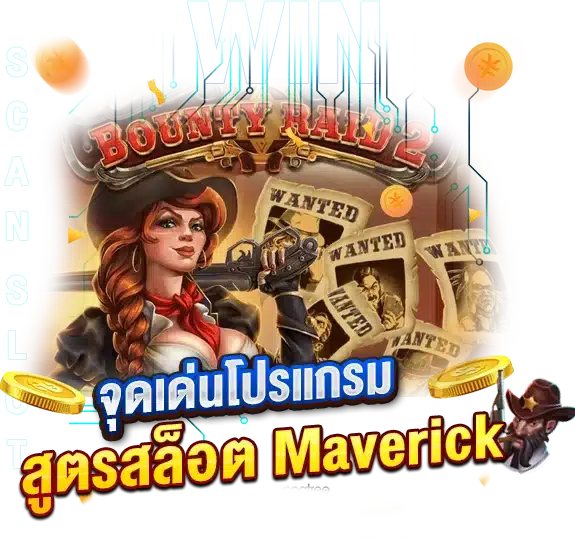 จุดเด่นโปรแกรมสูตรสล็อตMaverick