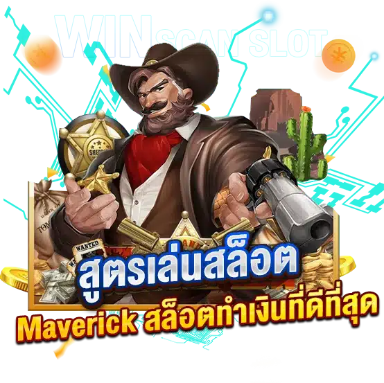 สูตรเล่นสล็อตMaverick ตัวช่วยทำเงินที่ยอดเยี่ยมที่สุด