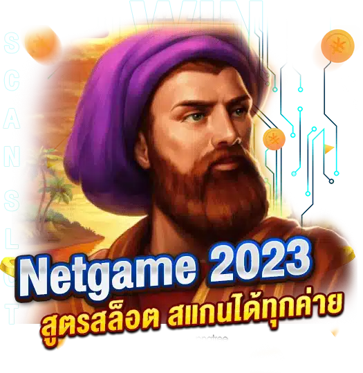 สูตรสล็อต Netgame 2023 ใหม่ล่าสุด สแกนได้ทุกค่าย