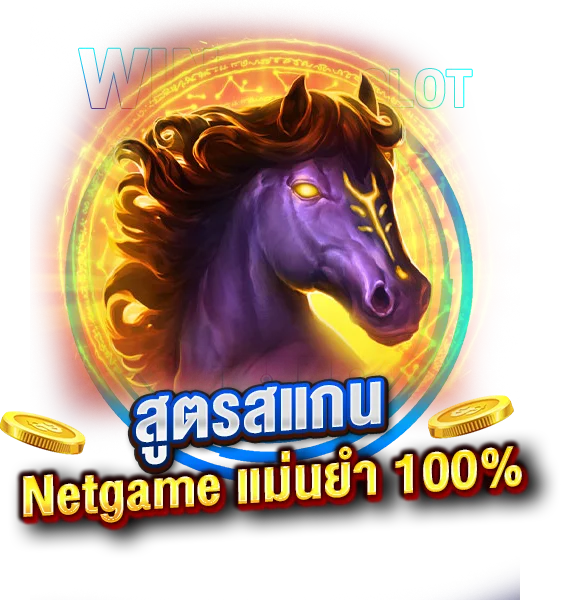 สูตรสแกนสล็อตNetgame ใช้งานกี่ครั้ง ก็แม่นยำ 100%