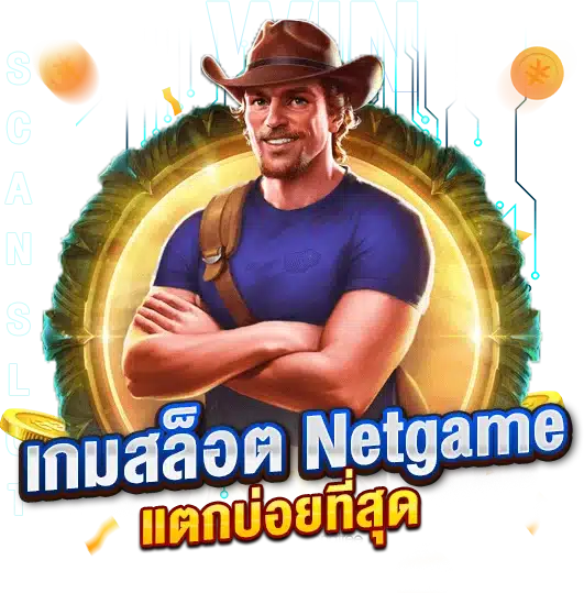 เกมสล็อตNetgame แจ็คพอตแตกง่าย แตกบ่อยที่สุด