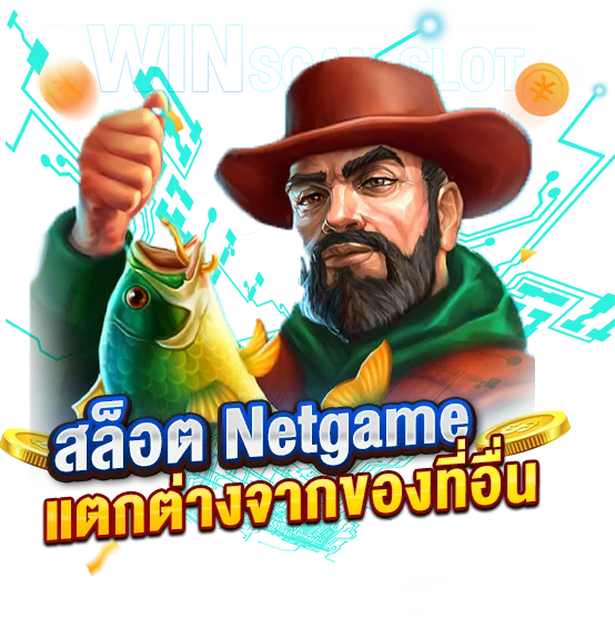 สูตรสแกนสล็อตNetgame แตกต่างจากของที่อื่นอย่างไร?