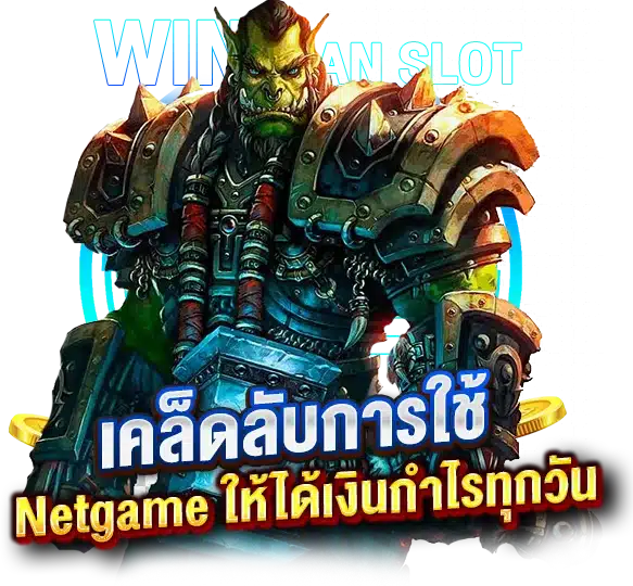 เคล็ดลับการใช้ สูตรสล็อต Netgame ให้ได้เงินกำไรทุกวัน