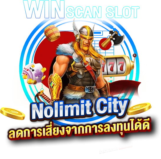 โปรแกรมส NolimitCity ลดการเสี่ยงจากการลงทุนได้ดีที่สุด