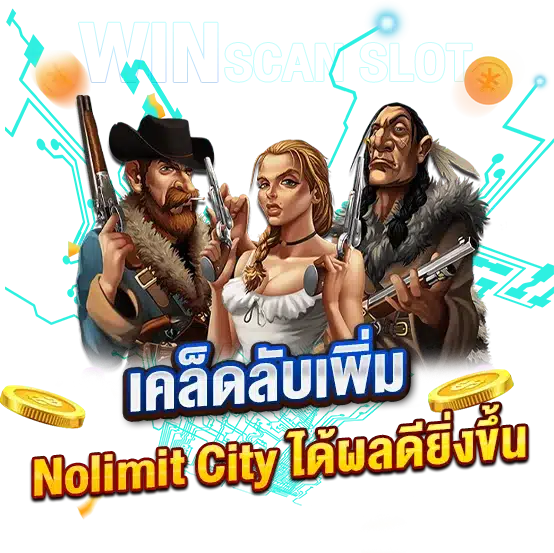 เคล็ดลับเพิ่มประสิทธิภาพให้สูตรส NolimitCity ได้ผลดียิ่งขึ้น