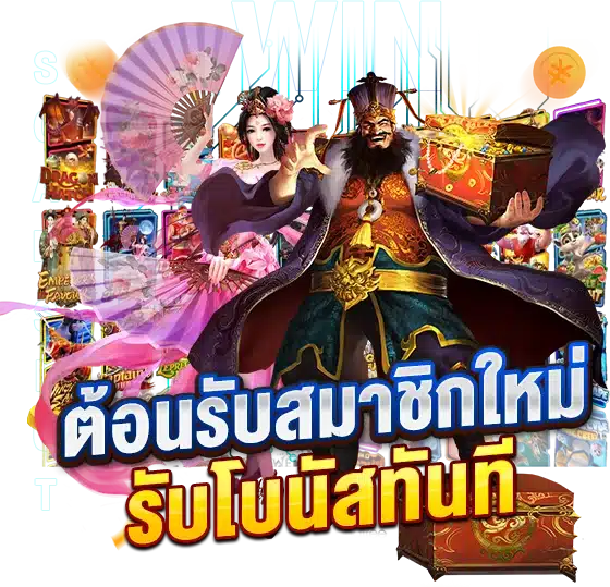 โปรโมชั่นต้อนรับสมาชิกใหม่ ฝากครั้งแรกรับโบนัสทันที