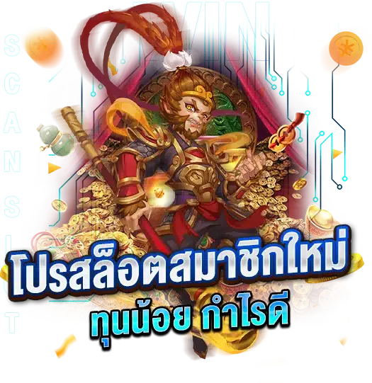 โปรสล็อตสมาชิกใหม่ ทุนน้อย สร้างรายได้ง่าย สมัครรับโปรเลย