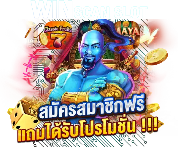 สมัครสมาชิกฟรี แถมได้รับโปรโมชั่นต้อนรับน้องใหม่อีกด้วย