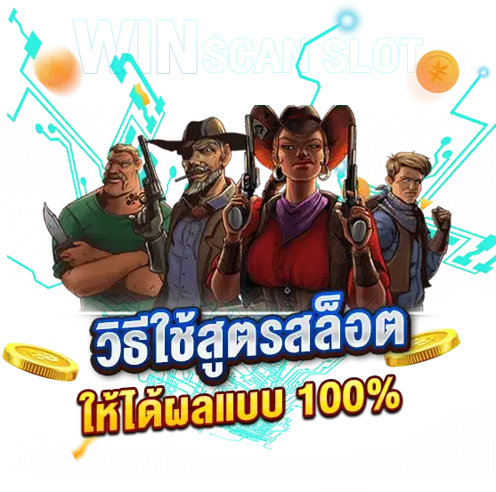 วิธีใช้สูตรสล็อตNetent ให้ได้ผลแบบ 100%