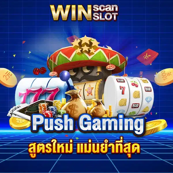 สูตรสล็อต Push Gaming สูตรใหม่ แม่นยำที่สุด