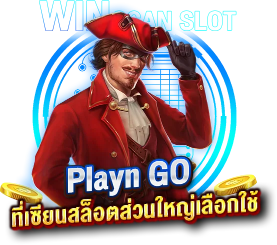 โปรแกรมแฮ็กสล็อต PlaynGO ที่เซียนสล็อตส่วนใหญ่เลือกใช้