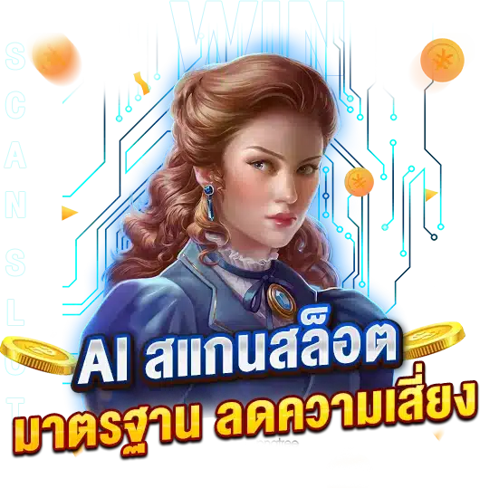 AI สแกนสล็อต PlaynGO มีคุณภาพ มาตรฐาน ลดความเสี่ยง