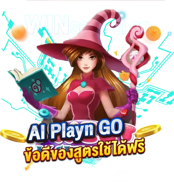 ข้อดีของสูตรสล็อต AI PlaynGO ใช้ได้ฟรี