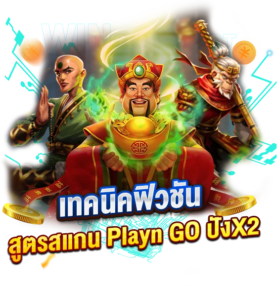 เทคนิคฟิวชันกับสูตรสแกนสล็อต PlaynGO ระเบิดความปังX2