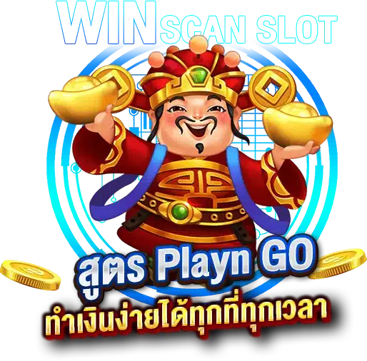 สูตรสล็อต Playn GO ทำเงินง่ายได้ทุกที่ทุกเวลา