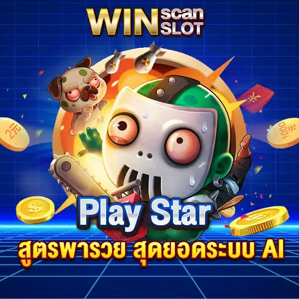 สูตรสล็อต Play Star สูตรพารวย สุดยอดระบบ AI