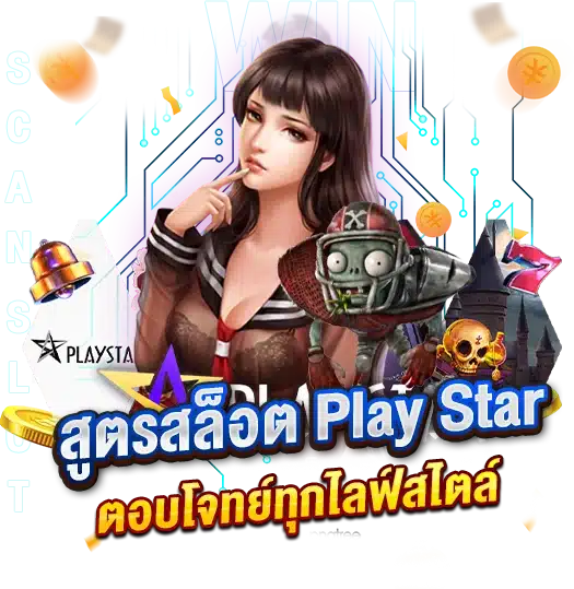 รวยได้ง่ายๆ กับ สูตรสล็อต Play Star ตอบโจทย์ทุกไลฟ์สไตล์