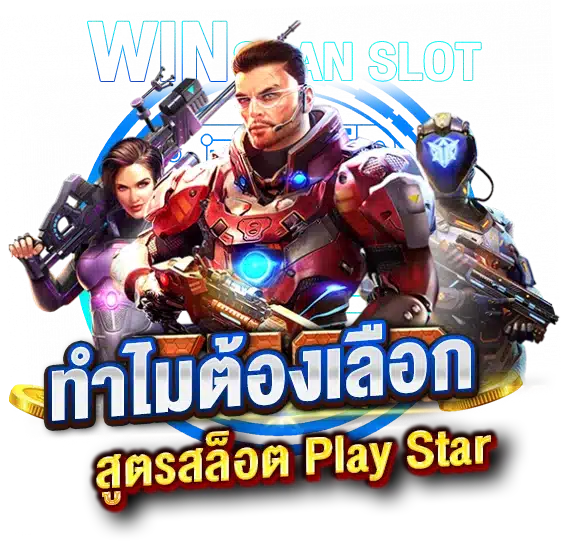 ทำไมต้องเลือก ใช้สูตรสแกนสล็อต PlayStar