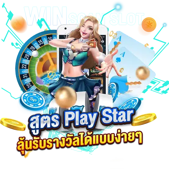 สูตรสล็อต Play Star ลุ้นรับรางวัลได้แบบง่ายๆ