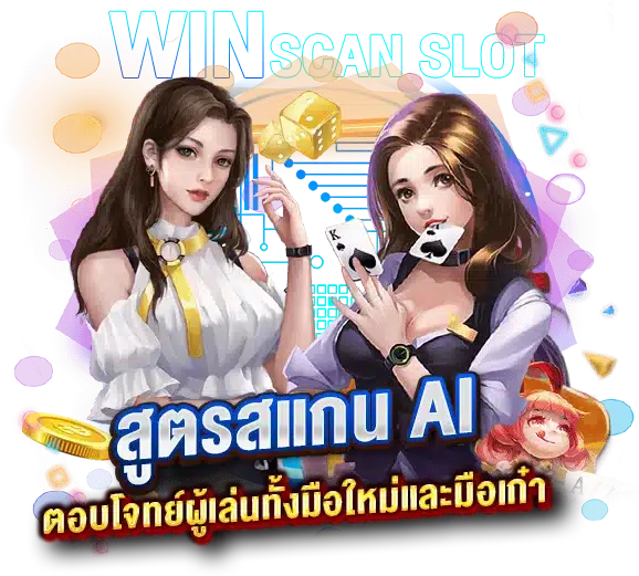 สูตรสแกนสล็อต AI ตอบโจทย์สำหรับผู้เล่นทั้งมือใหม่และมือเก๋า