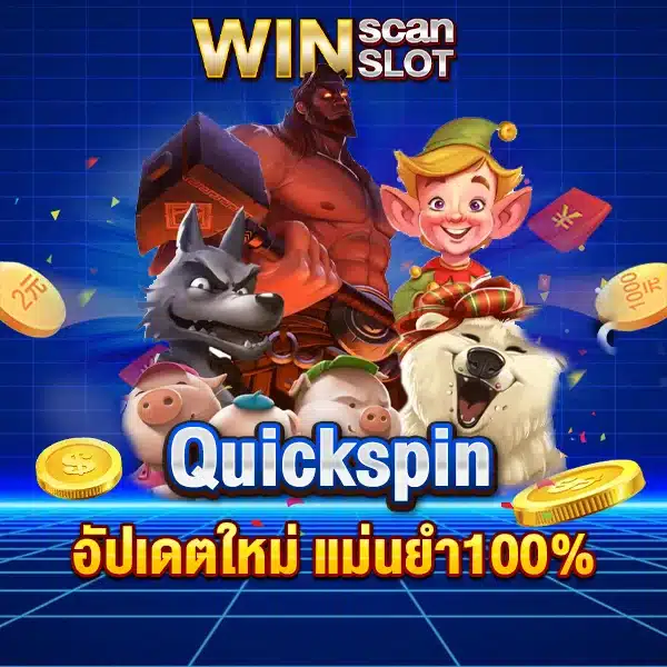 สูตรสล็อต Quickspin อัปเดตใหม่ แม่นยำ100%