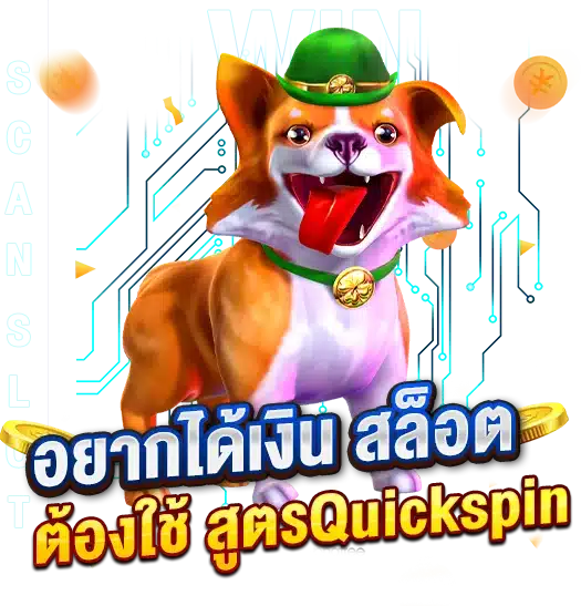 อยากได้เงินจากเกมสล็อต ต้องใช้ สูตรสล็อต Quickspin