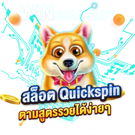 เดิมพันสล็อต Quick spin ตามสูตรรวยได้ง่ายๆ ในพริบตา