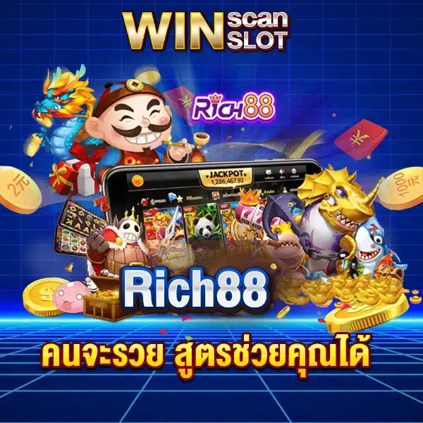 สูตรสล็อต Rich88 คนจะรวย สูตรช่วยคุณได้