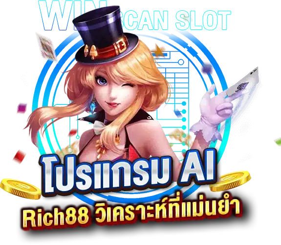 โปรแกรม AI สูตรสล็อต Rich88 ผลวิเคราะห์ที่แม่นยำ ใช้ได้จริง