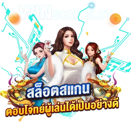 สูตรเกมสล็อตสแกนหา เงินรางวัล ตอบโจทย์ผู้เล่นได้เป็นอย่างดี