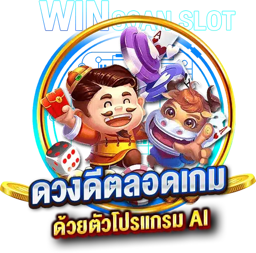 ดวงดีตลอดเกม ทำเงินได้ชัวร์ ด้วยตัวโปรแกรมสแกนสล็อต AI