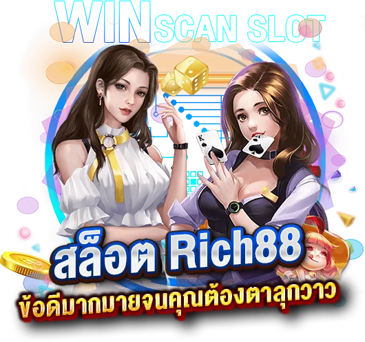 สูตรสล็อต Rich88 มีข้อดีมากมายจนทำให้คุณต้องตาลุกวาว