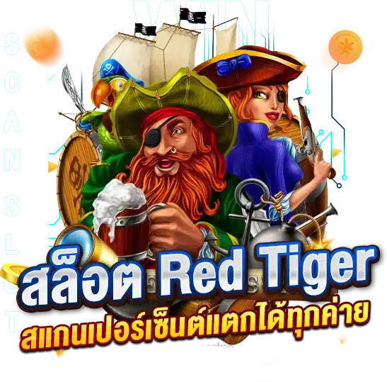 ใช้งานสูตรสล็อต RedTiger สแกนเปอร์เซ็นต์แตกได้ทุกค่าย