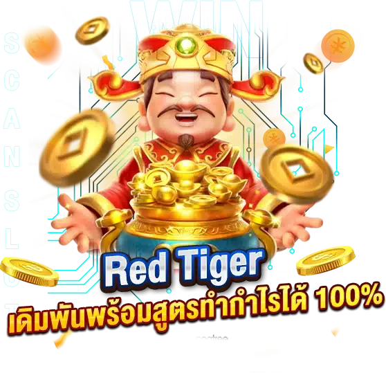 RedTiger ค่ายเกมยอดฮิต เดิมพันพร้อมสูตรทำกำไรได้ 100%