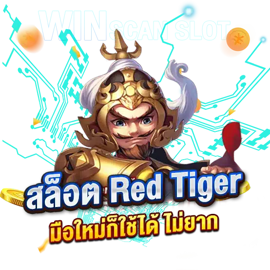 สูตรสล็อต Red Tiger สล็อตแตกง่าย มือใหม่ก็ใช้ได้ ไม่ยาก