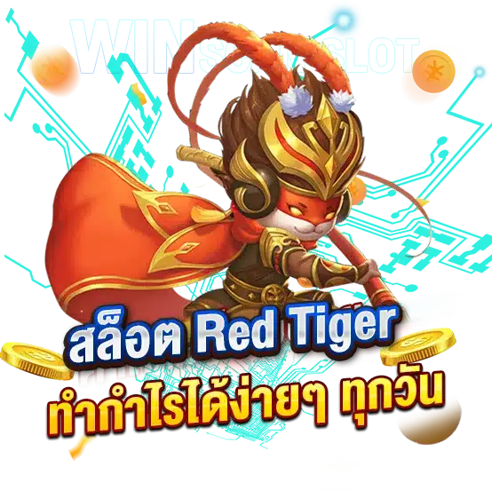 สูตรสแกนสล็อต RedTiger แม่นยำ ทำกำไรได้ง่ายๆ ทุกวัน