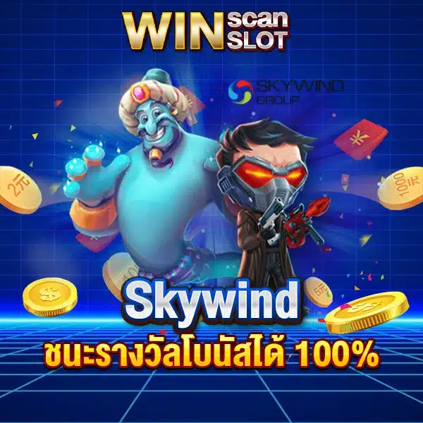 สูตรสล็อต Skywind ชนะรางวัลโบนัสได้ 100%