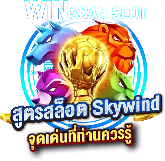 จุดเด่นของการใช้สูตรสล็อตSkywind กับเราที่ท่านควรรู้