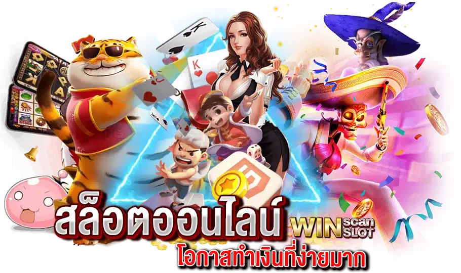 สล็อตออนไลน์ เกมสุดเจ๋ง จ่ายรางวัลหลากหลาย โอกาสทำเงินที่ง่ายมาก