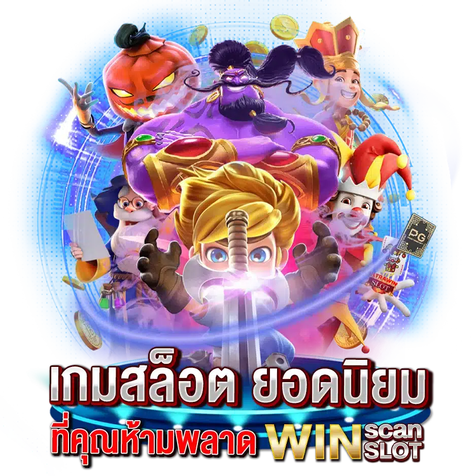 เกมสล็อตออนไลน์ยอดนิยม ที่คุณห้ามพลาด