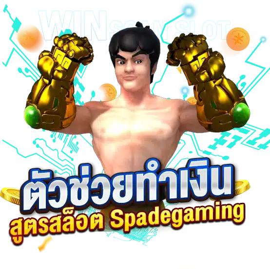 ตัวช่วยทำเงินขั้นเทพอย่าง สูตรสล็อต Spadegaming