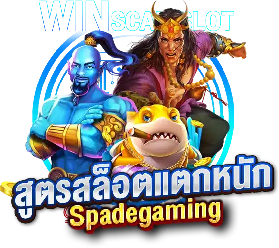 สูตรสล็อตแตกง่าย Spade gaming ล่าสุด แม่นยำใช้งานได้จริง